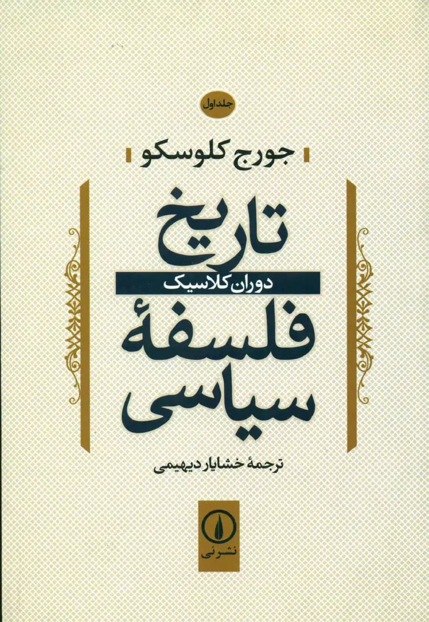 تاریخ فلسفه سیاسی 1
