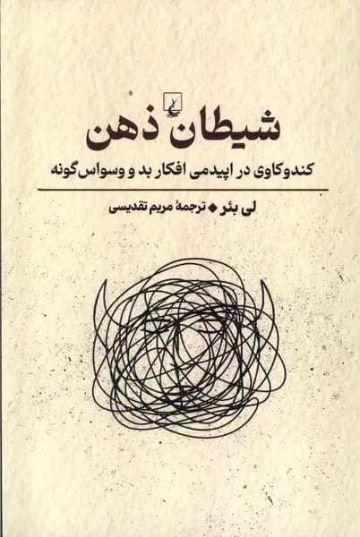 شیطان ذهن