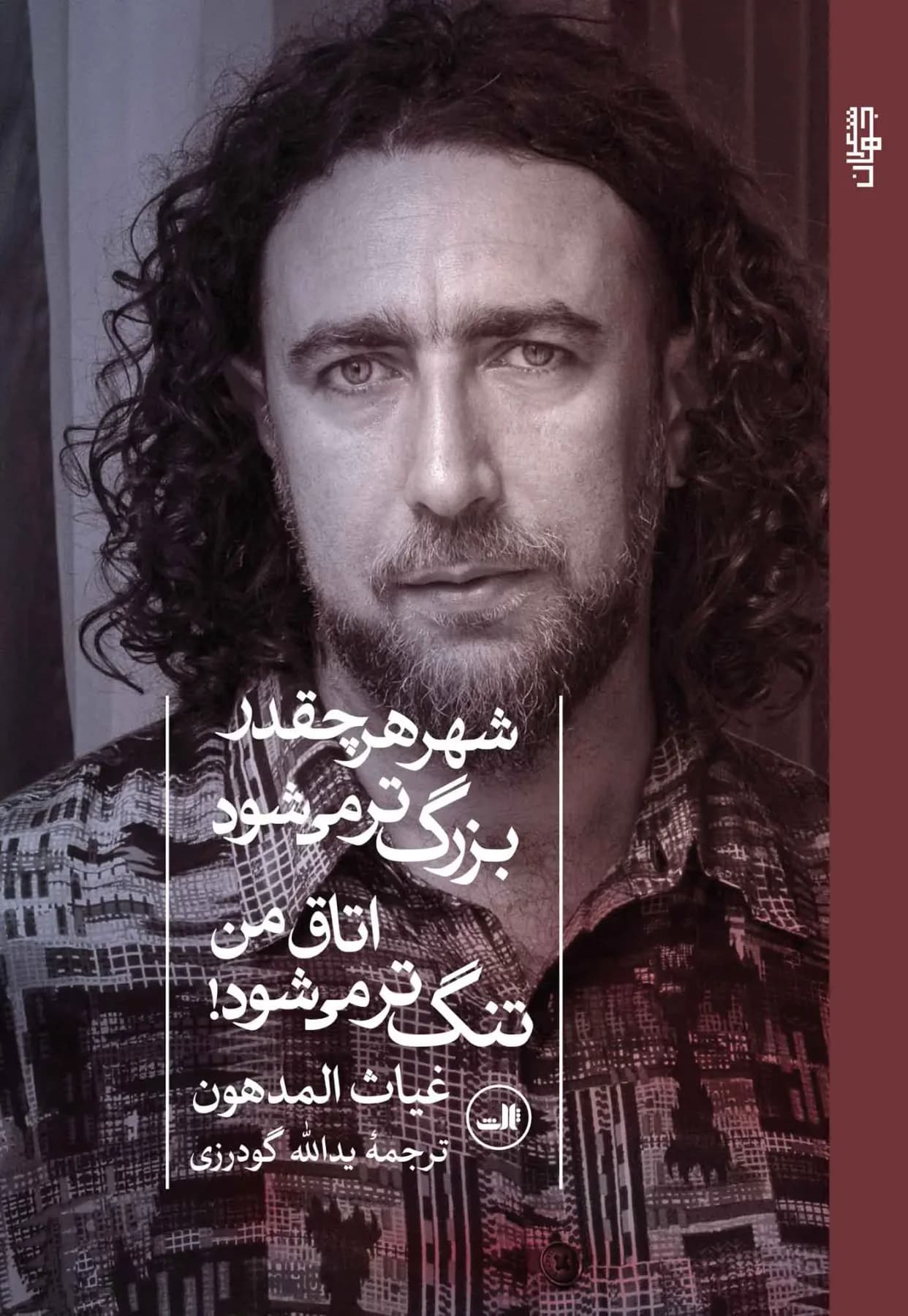 شهر هر چقدر بزرگ تر می شود اتاق من تنگ تر می شود