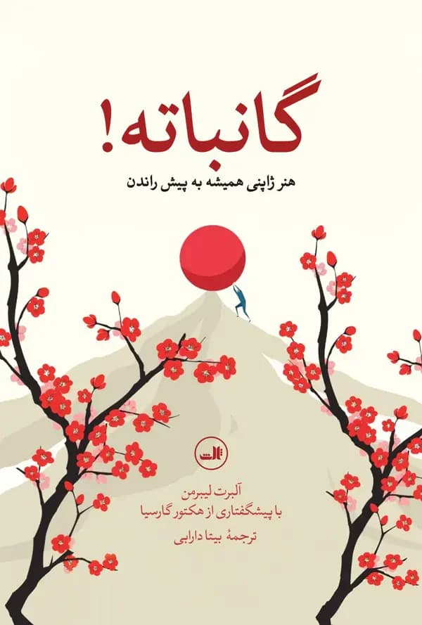 گانباته!