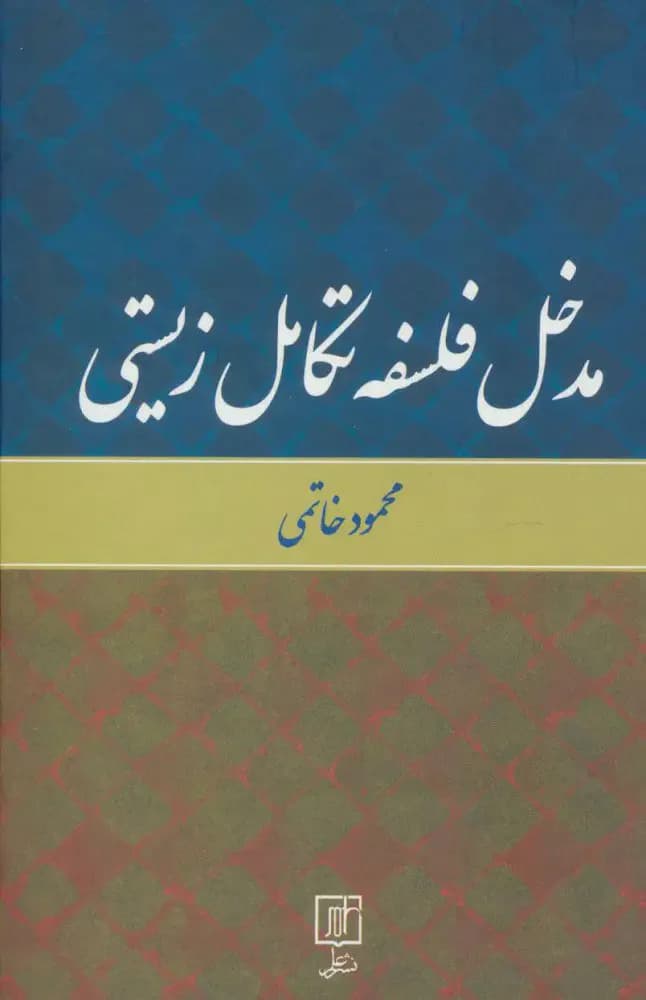 مدخل فلسفه تکامل زیستی