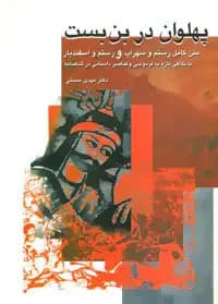 پهلوان در بن بست