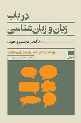 در باب زبان و زبان شناسی
