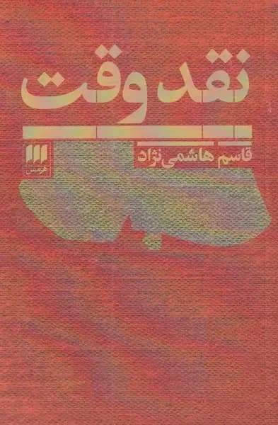 نقد وقت