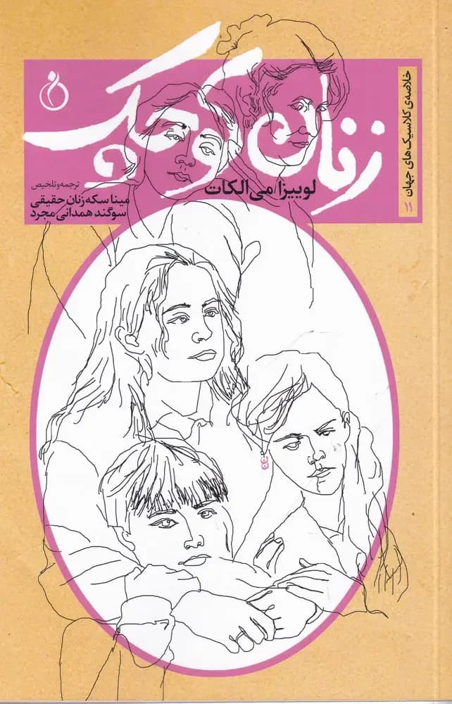زنان کوچک