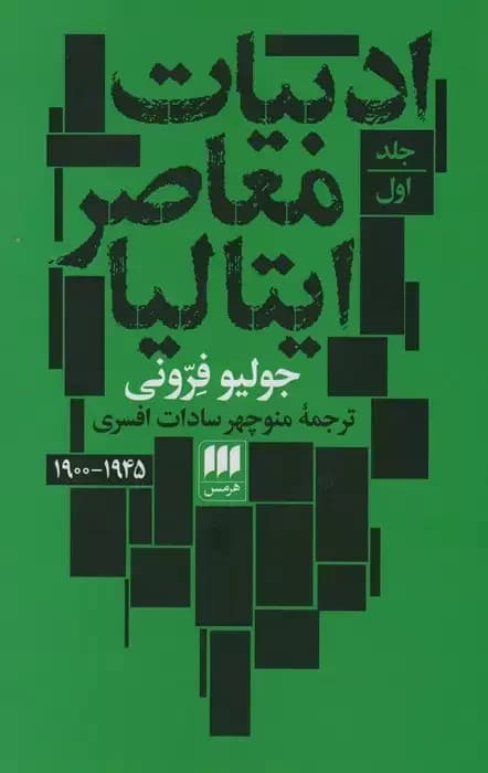 ادبیات معاصر ایتالیا