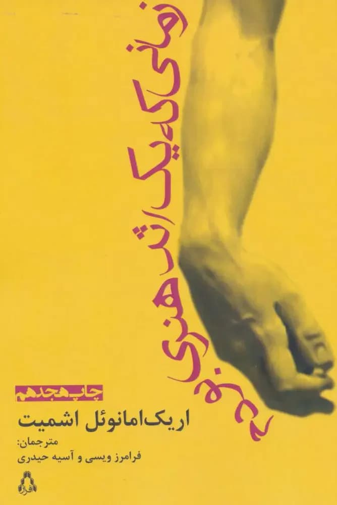 وقتی اثر هنری بودم