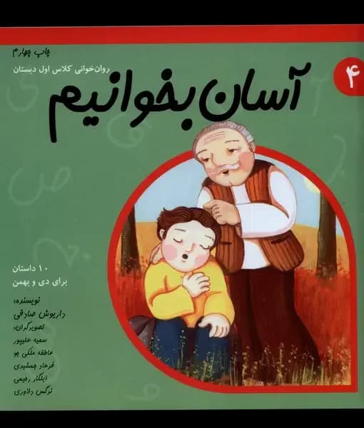 آسان بخوانیم 4