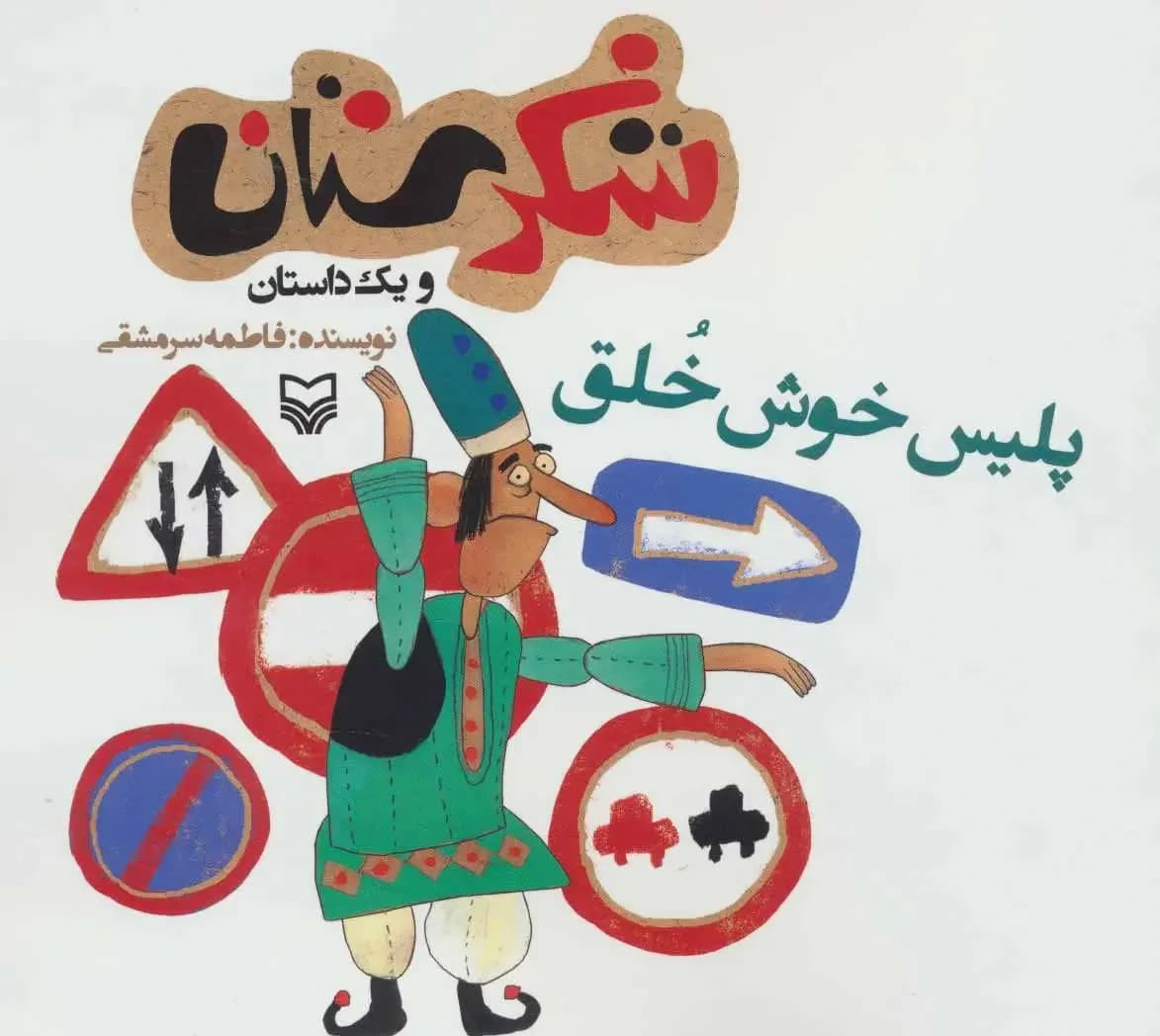 پلیس خوش خلق