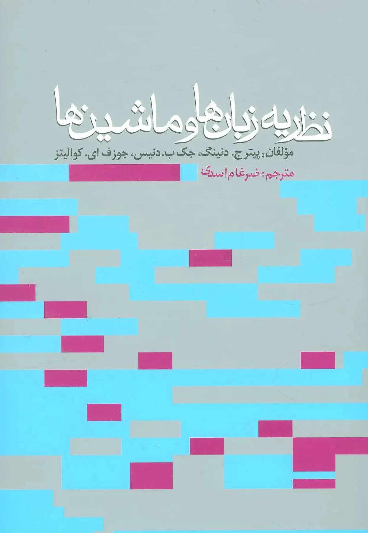 نظریه زبان ها و ماشین ها
