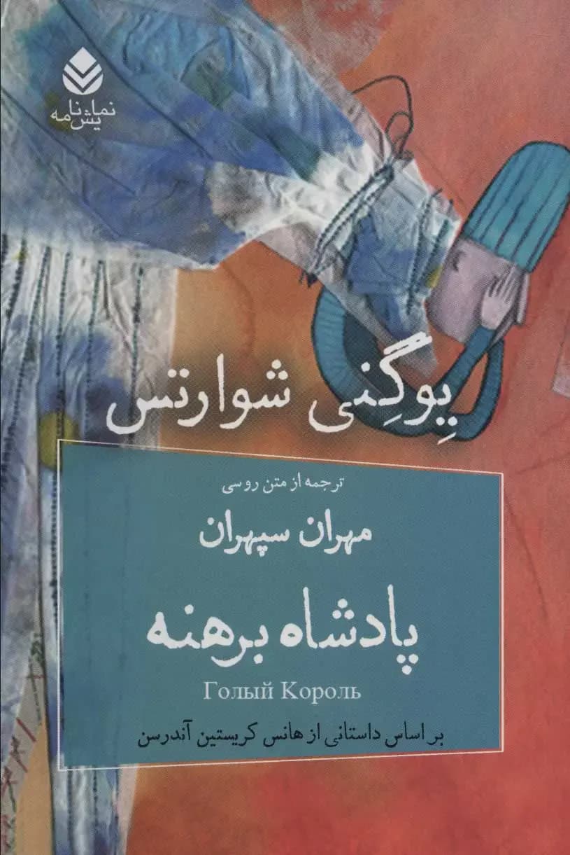 پادشاه برهنه