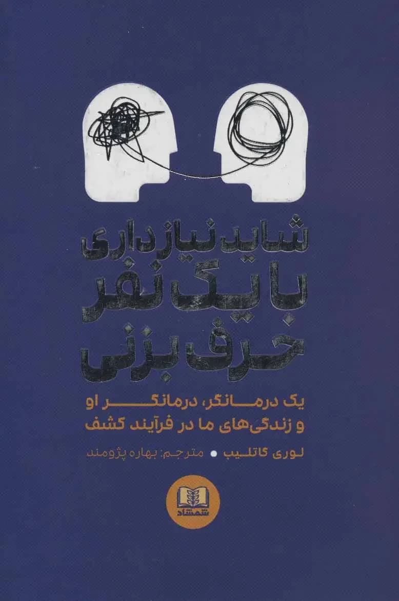 شاید نیاز داری با یک نفر حرف بزنی