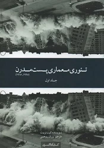تئوری معماری پست مدرن