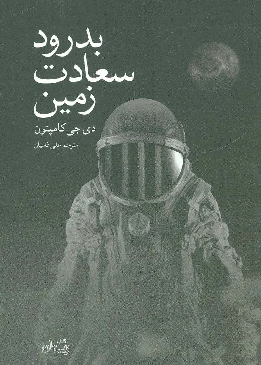 بدرود سعادت زمین