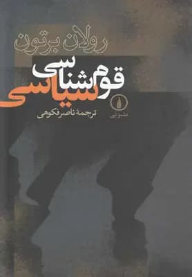 قوم شناسی سیاسی