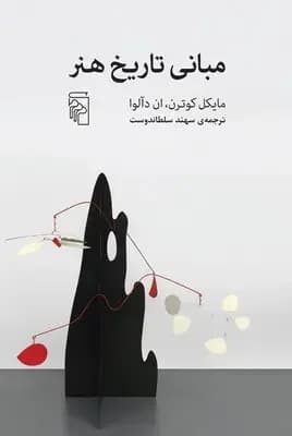 مبانی تاریخ هنر