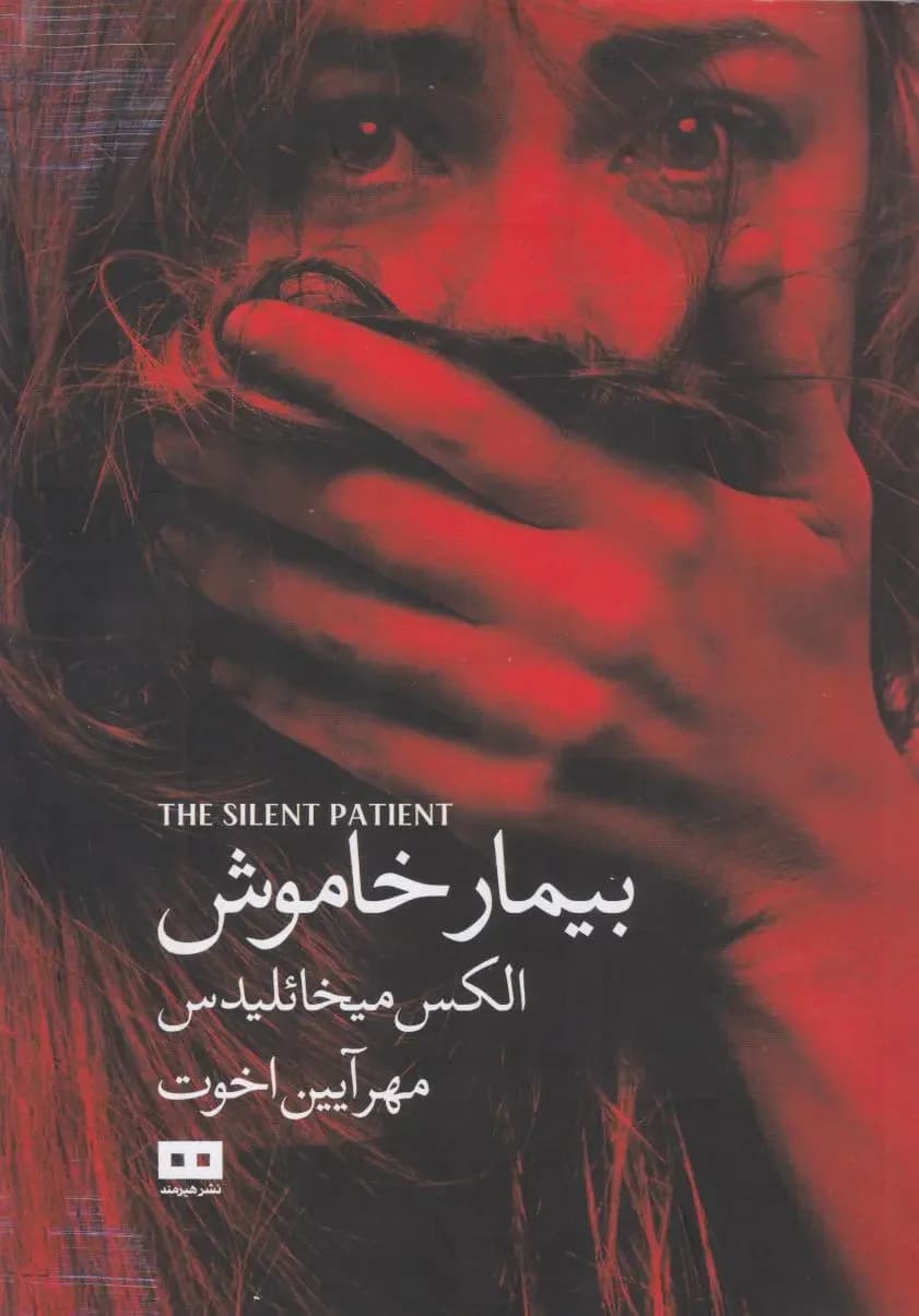 بیمار خاموش