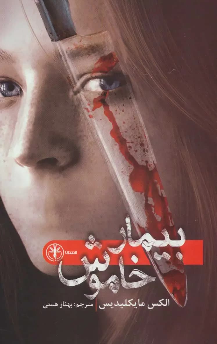 بیمار خاموش