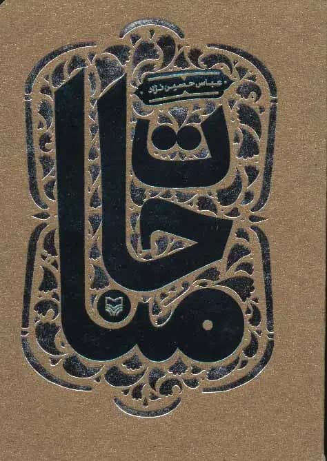 مناجات