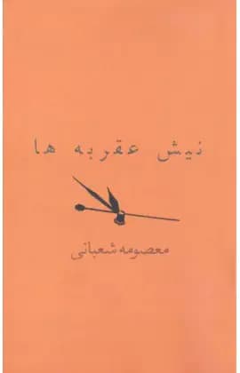 نیش عقربه ها