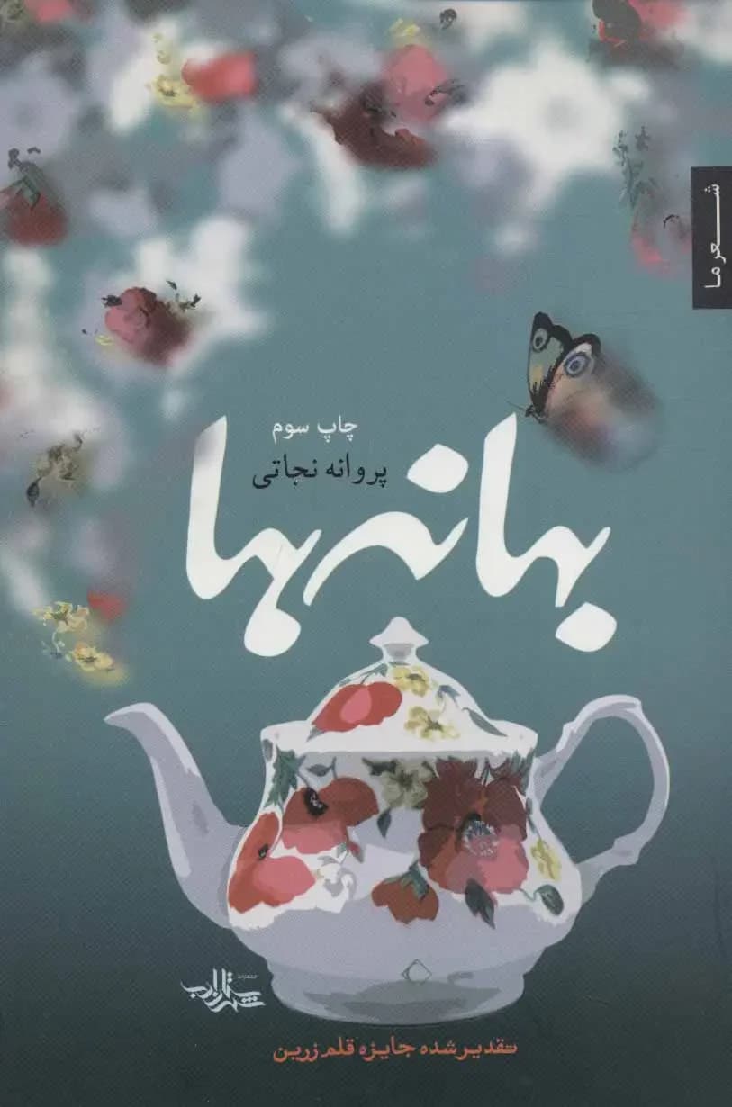 بهانه ها