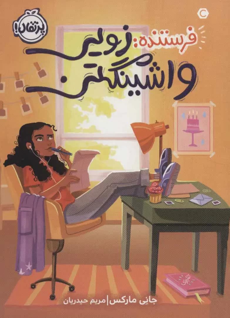 از طرف زوئی واشنگتن