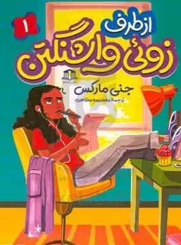 از طرف زوئی واشنگتن