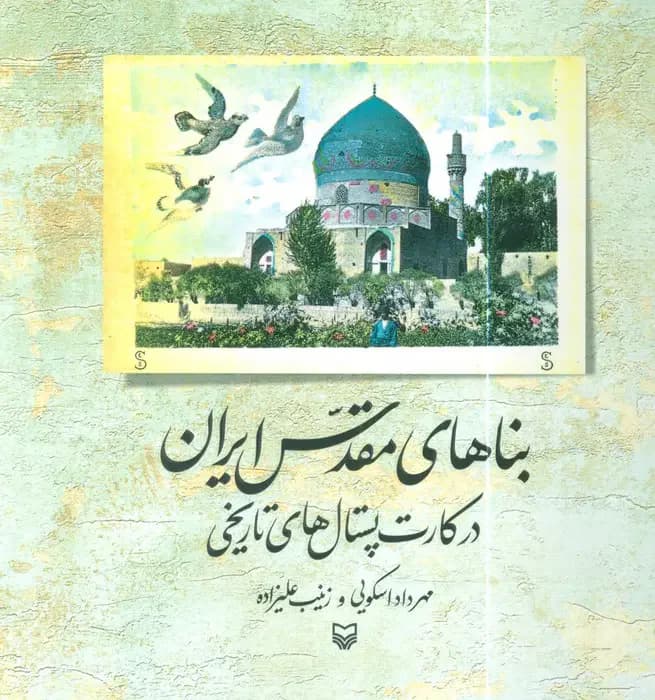 بناهای مقدس ایران