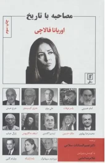 مصاحبه با تاریخ