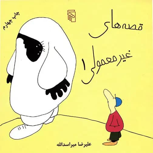 قصه های غیر معمولی 1
