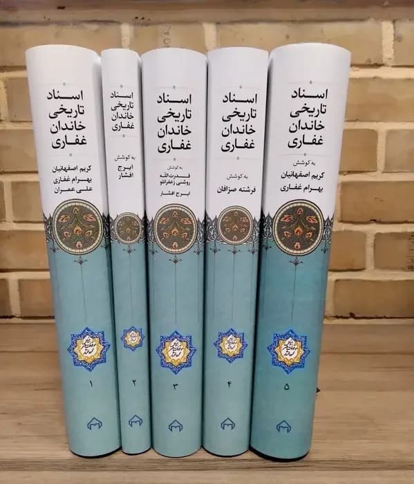اسناد تاریخی خاندان غفاری 5جلدی