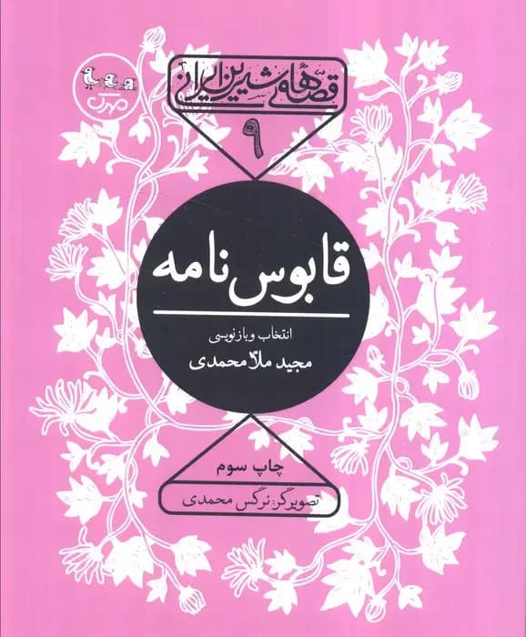 قابوس نامه