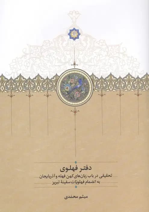 دفتر فهلوی