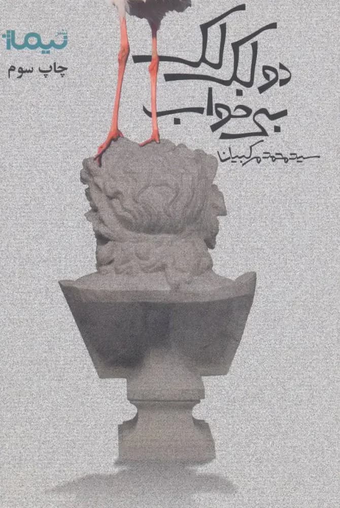 دو لک لک بی خواب