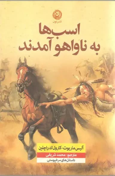 اسب ها به ناواهو آمدند