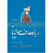 از دریای معارف مولانا