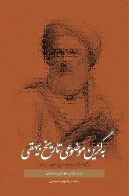 به گزین موضوعی تاریخ بیهقی