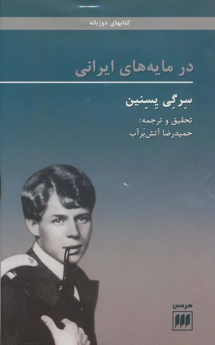 در مایه های ایرانی