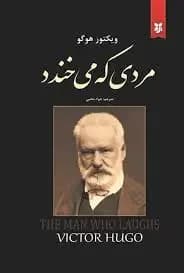 مردی که می خندد