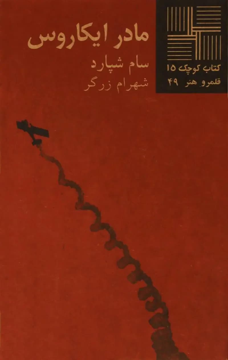 مادر ایکاروس