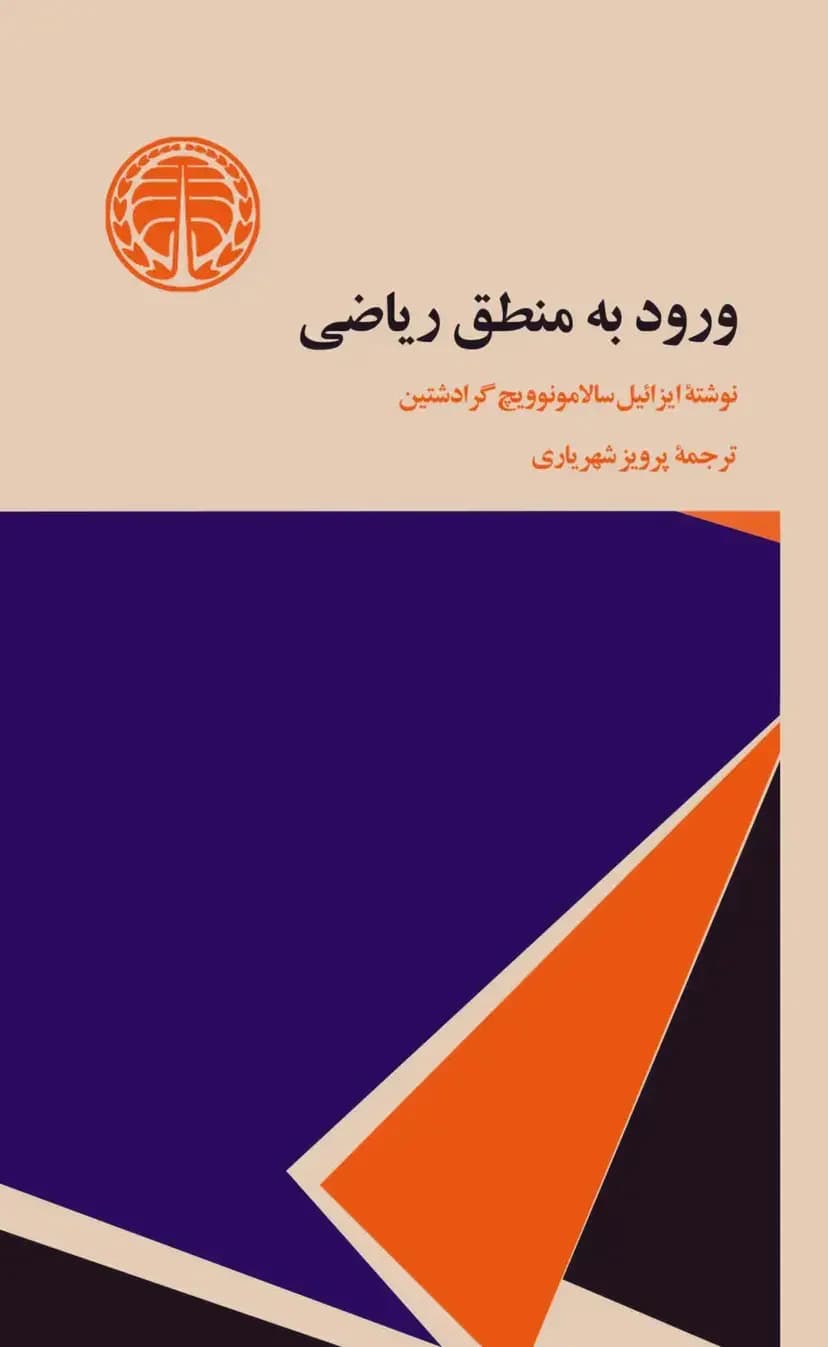 ورود به منطق ریاضی
