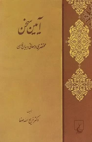 آیین سخن