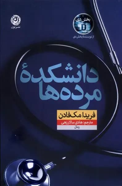 دانشکده مرده ها