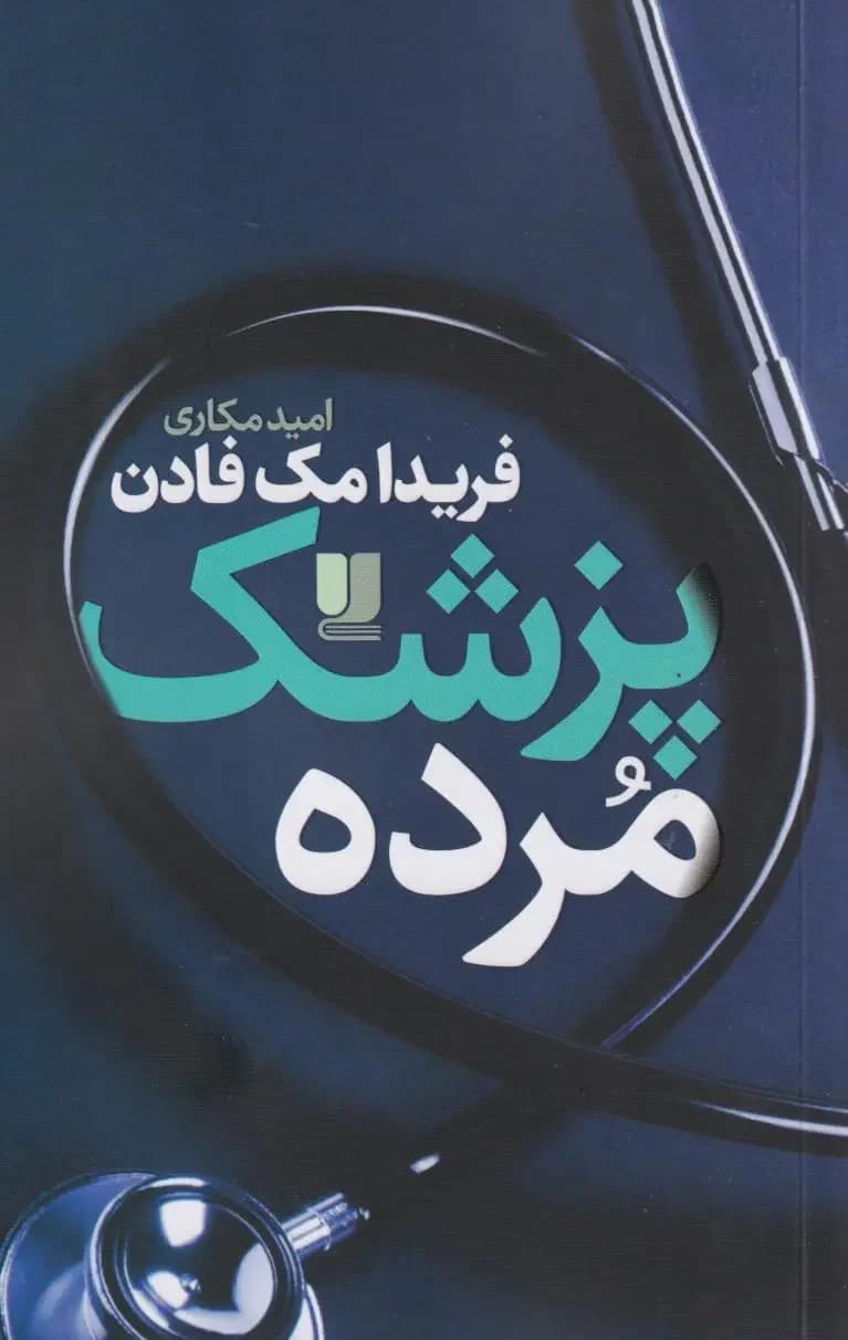 پزشک مرده