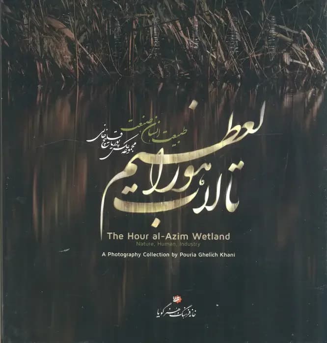 تالاب هورالعظیم