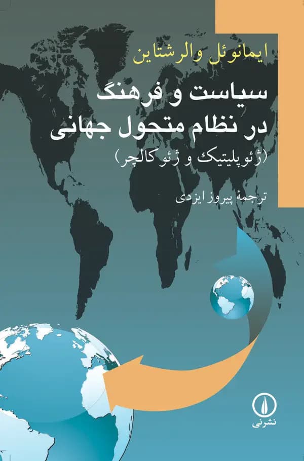 سیاست و فرهنگ در نظام متحول جهانی