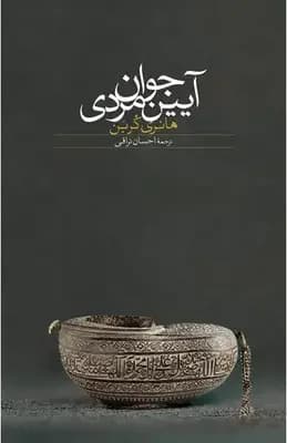 آیین جوان مردی