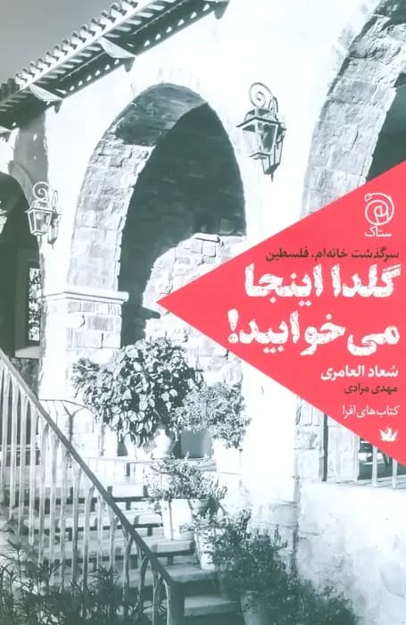 گلدا اینجا می خوابید!