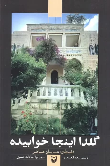 گلدا اینجا خوابیده