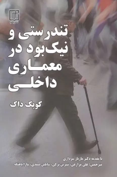 تندستی و نیک بود در معماری داخلی